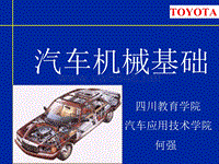 汽车机械基础-Toyota