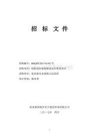 创新巡防电动汽车采购项目招标文件59（DOC31页）