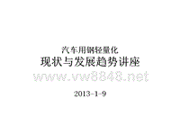 汽车用钢轻量化现状与发展趋势讲座