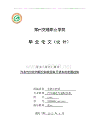 汽车性价比的研究和我国家用轿车的发展趋势