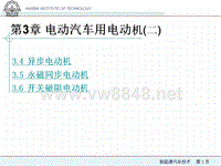 第3章_2_电动汽车用电动机