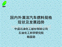 国内外清洁汽车燃料规格现状及发展趋势