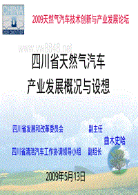 四川省天然气汽车产业发展概况与设想