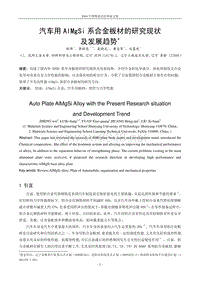 42汽车用AlMgSi系合金板材的研究现状及发展趋势