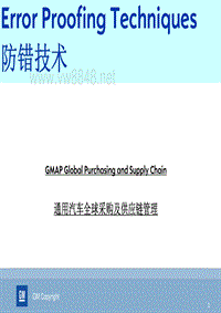 通用汽车全球采购及供应链管理防错技术--zxb8551651