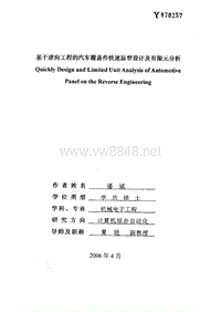 基于逆向工程的汽车覆盖件快速原型设计及有限元分析