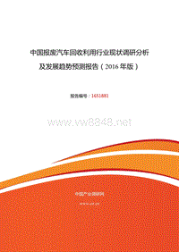 XXXX年报废汽车回收利用现状研究及发展趋势