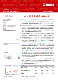 新能源客车航母扬帆起航