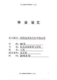 网络技术在汽车中的运用毕业论文