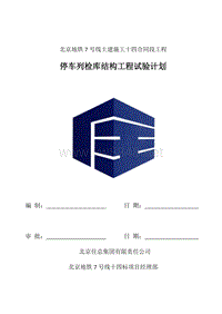 停车列检库结构工程试验计划