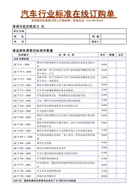 汽车行业标准在线订购单