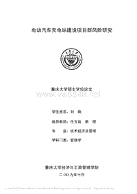 电动汽车充电站建设项目群风险研究