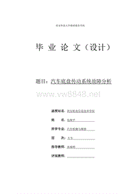 汽车底盘的故障诊断与维修毕业论文---包俊平59