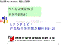 APQP汽车行业