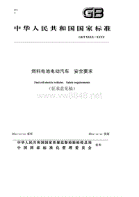 燃料电池电动汽车安全要求