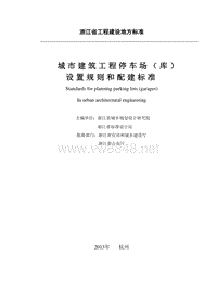 《城市建筑工程停车场(库)设置规则和配建标准》DB33102