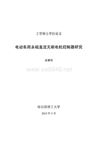 电动车用永磁直流无刷电机控制器研究