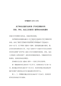 关于举办交通行业标准《汽车空调制冷剂