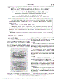 基于人机工程学的城市公交车设计方法研究