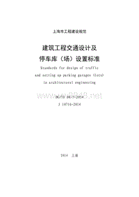 《建筑工程交通设计及停车库(场)设置标准》(DGTJ08-7