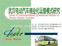 武汉电动汽车商业化运营模式研究