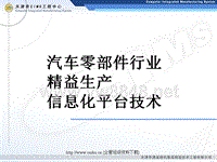 汽车零部件行业精益生产信息化平台技术