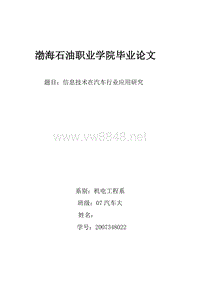 信息技术在汽车行业应用研究