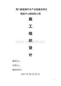 荆门新能源汽车产业园建设项目物流中心钢结构施工组织设计