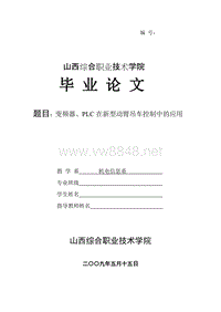 一体化 电子信息毕业论文 变频器PLC在新型动臂吊车控制中的应用