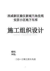 西咸新区秦汉新城兰池佳苑安居工程地下车库施工组织设