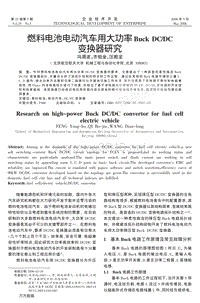 燃料电池电动汽车用大功率Buck+DCDC变换器研究(1)