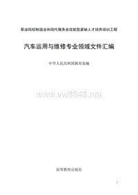 职业院校制造业和现代服务业技能型紧缺人才培养培训工程汽车运用