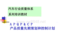 APQP汽车行业