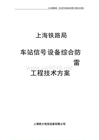 上海局车站信号设备综合防雷工程技术方案(069)