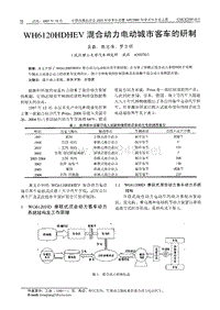 【内燃机科技】WH6120HDHEV混合动力电动城市客车的研制