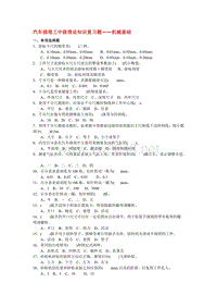 汽车修理工中级理论知识复习题——机械基础