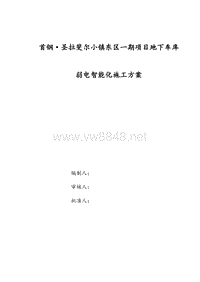 首钢圣拉斐尔小镇东区一期项目地下车库弱电智能化工程施工方案