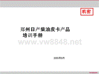 郑州日产柴油皮卡产品培训手册(ppt 46) 