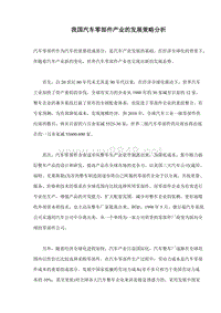 我国汽车零部件产业的发展策略分析(doc7)(1)