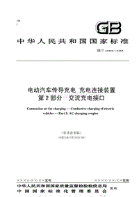 3、《电动汽车传导充电充电连接装置第2部分：交流充电接口》