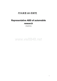 毕业论文--汽车典型ABS的结构原理与故障分析