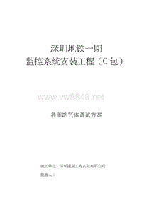 深圳地铁一期监控系统安装工程C包各车站气体调试方案调试方案(doc10)(1)