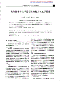 太阳能车仿生学造型及座椅人机工程学设计