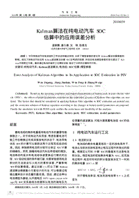 Kalman算法在纯电动汽车SOC估算中的应用误差分析