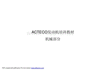 汽车基础知识培训-ACTECO发动机(机械)