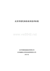 北京现代有轨电车技术标准（PDF40页）