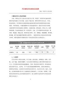 汽车塑料的发展现状及趋势