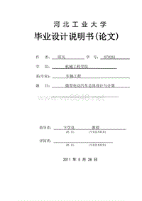 070261-邱凡-微型纯电动车总体设计与计算论文