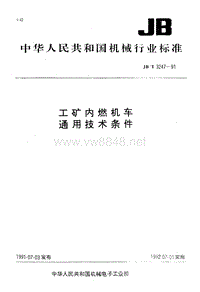 工矿内燃机车通用技术条件PDF7(1)