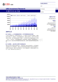 瑞银证券-中国汽车行业月报-090216